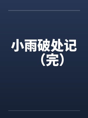 小雨破处记(完) 小雨破处记(完)