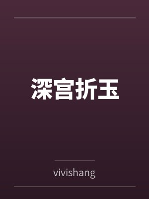 深宫折玉