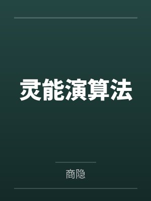 灵能演算法 灵能演算法