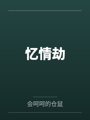 忆情劫