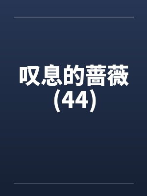 叹息的蔷薇(44) 叹息的蔷薇(44)