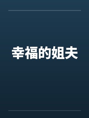 幸福的姐夫 幸福的姐夫
