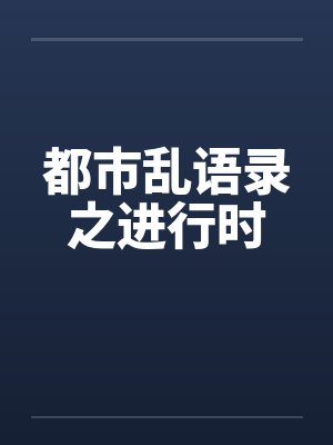 都市乱语录之进行时 都市乱语录之进行时