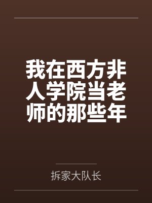 杨桃杨泽灵我在西方非人学院当老师的那些年 杨桃杨泽灵我在西方非人学院当老师的那些年