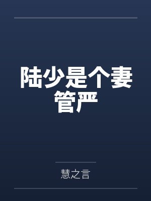 陆少是个妻管严笔趣阁无弹窗 陆少是个妻管严笔趣阁无弹窗