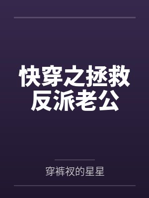 快穿之拯救反派老公笔趣阁无弹窗 快穿之拯救反派老公笔趣阁无弹窗