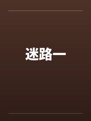 迷路一 迷路一