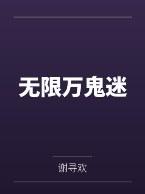 无限万鬼迷 无限万鬼迷