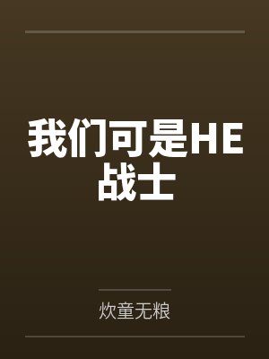 我们可是HE战士