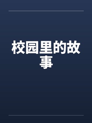 校园里的故事 校园里的故事