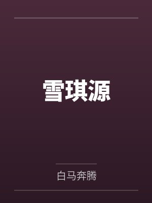 雪琪源
