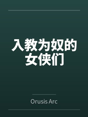 高媛灵钟剑清 高媛灵钟剑清