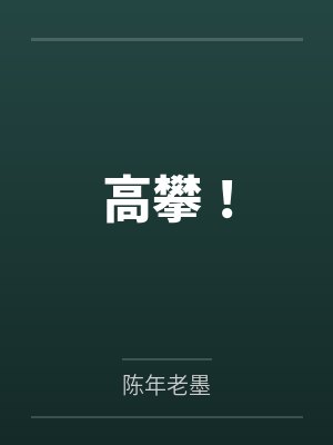 高攀! 高攀!