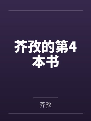 芥孜的第4本书 芥孜的第4本书