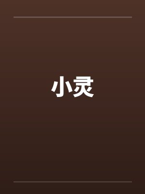 小灵 小灵