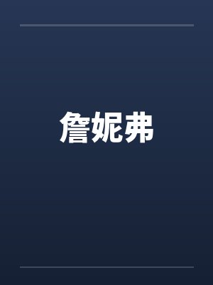 詹妮弗 詹妮弗