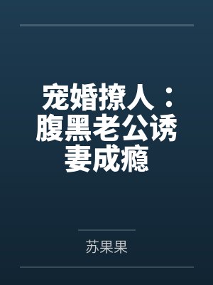 宠婚撩人：腹黑老公诱妻成瘾by苏果果