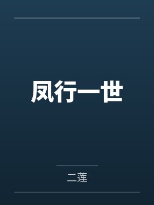 凤行一世