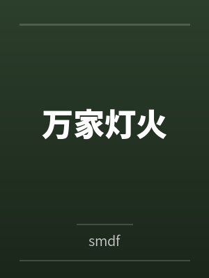 万家灯火 万家灯火