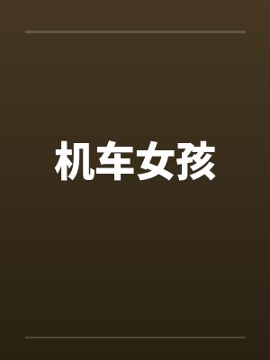 机车女孩 机车女孩