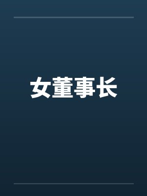 女董事长 女董事长