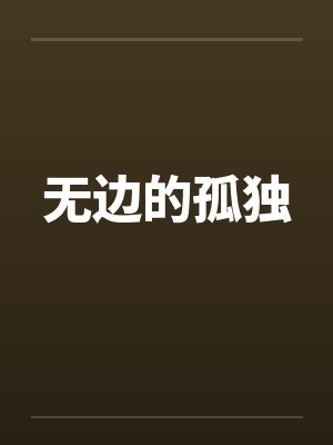 无边的孤独 无边的孤独