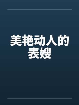 美艳动人的表嫂小说在线阅读