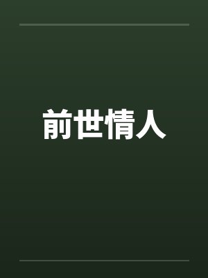 前世情人 前世情人