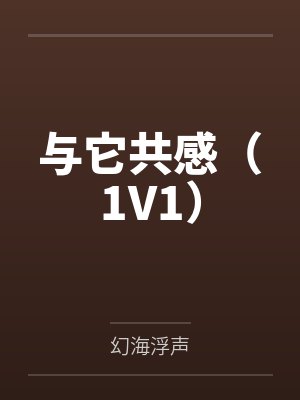 与它共感（1V1）by幻海浮声