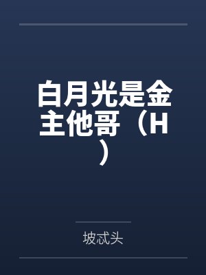 白月光是金主他哥(H) 白月光是金主他哥(H)