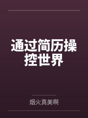 通过简历操控世界by烟火真美啊 通过简历操控世界by烟火真美啊