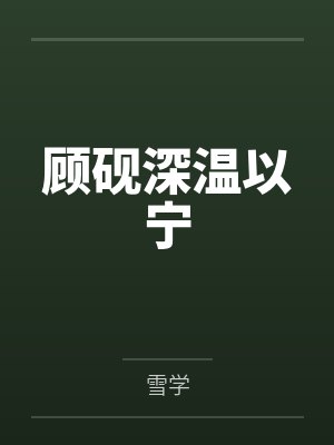 顾砚深温以宁