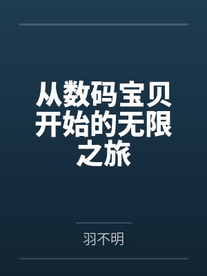 从数码宝贝开始的无限之旅