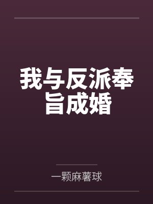 我与反派奉旨成婚 我与反派奉旨成婚