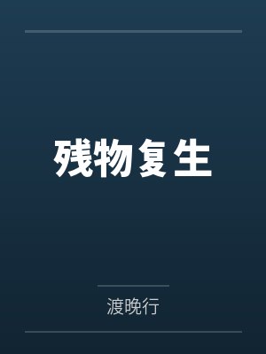 残肢再生 残肢再生