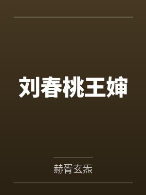 刘春桃王婶
