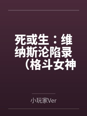 死或生：维纳斯沦陷录（格斗女神们在擂台上被粗长肉棒顶穿花心，淫液喷溅浸透了整座维纳斯群岛的白沙滩）