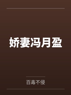 娇妻冯月盈