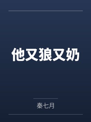 他又狼又奶
