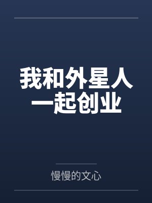 我和外星人一起创业 我和外星人一起创业