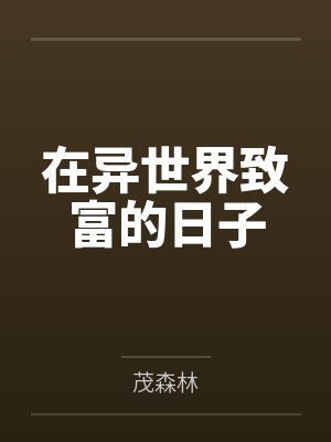 在异世界致富的日子笔趣阁无弹窗