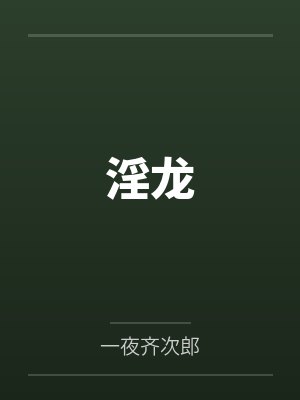 谢尽欢令狐青墨淫龙