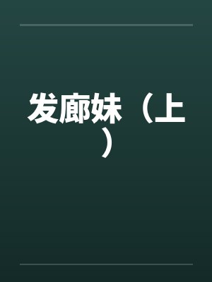 发廊妹(上) 发廊妹(上)