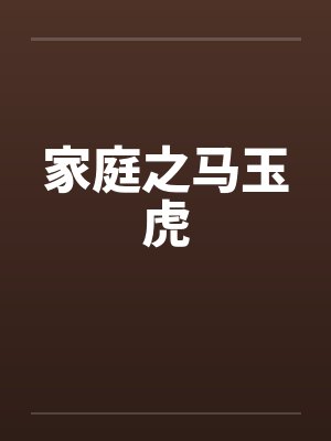 家庭之马玉虎 家庭之马玉虎