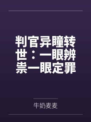 判官异瞳转世:一眼辨祟一眼定罪 判官异瞳转世:一眼辨祟一眼定罪