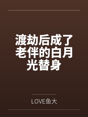 渡劫成功最明显的症状