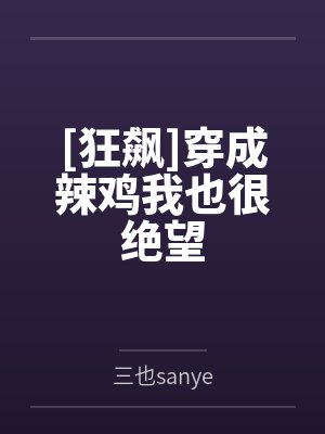 [狂飙]穿成辣鸡我也很绝望