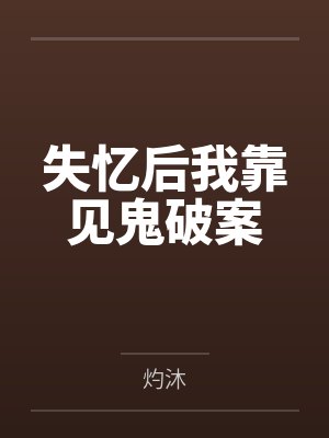 失忆后我靠见鬼破案 失忆后我靠见鬼破案