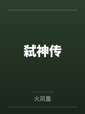 弑神传 弑神传