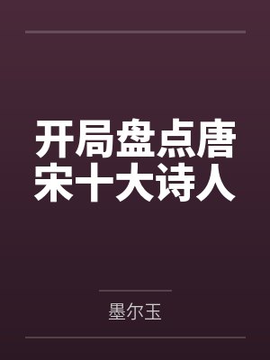 开局盘点唐宋十大诗人